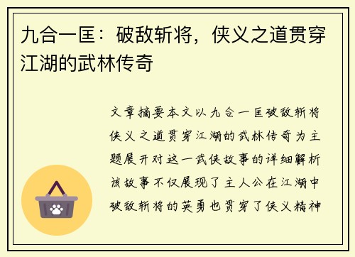 九合一匡：破敌斩将，侠义之道贯穿江湖的武林传奇