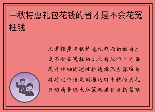 中秋特惠礼包花钱的省才是不会花冤枉钱