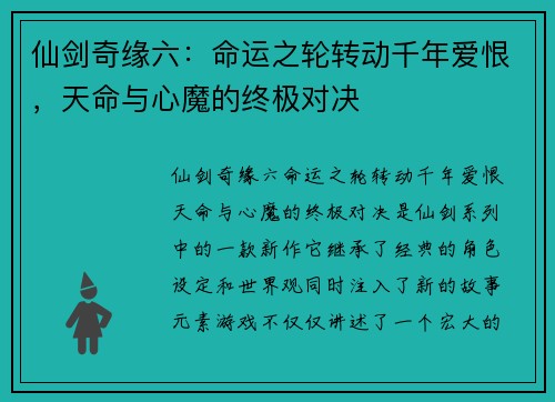 仙剑奇缘六：命运之轮转动千年爱恨，天命与心魔的终极对决