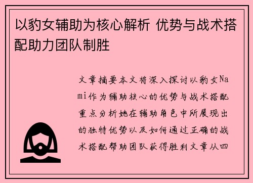 以豹女辅助为核心解析 优势与战术搭配助力团队制胜