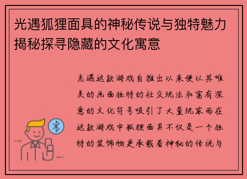 光遇狐狸面具的神秘传说与独特魅力揭秘探寻隐藏的文化寓意
