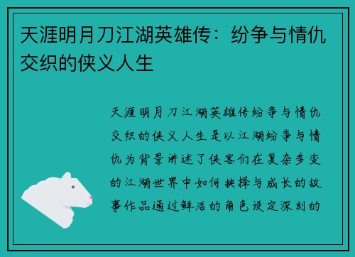 天涯明月刀江湖英雄传:纷争与情仇交织的侠义人生 天涯明月刀江湖英雄传:纷争与情仇交织的侠义人生