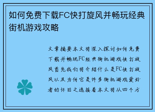 如何免费下载FC快打旋风并畅玩经典街机游戏攻略