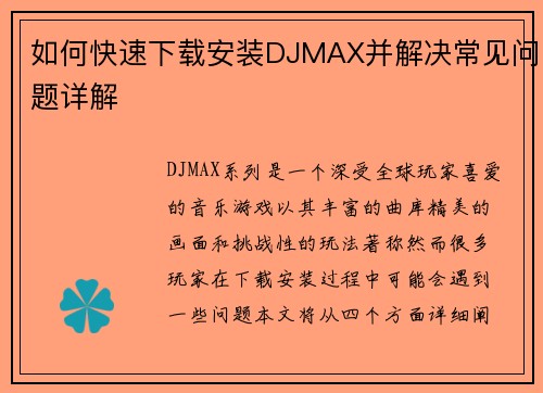 如何快速下载安装DJMAX并解决常见问题详解