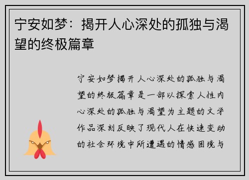 宁安如梦：揭开人心深处的孤独与渴望的终极篇章