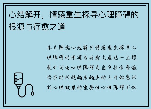 心结解开，情感重生探寻心理障碍的根源与疗愈之道