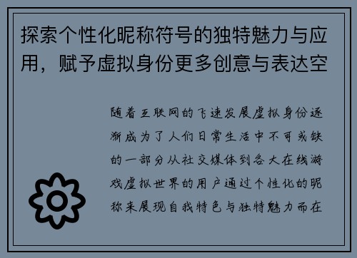 探索个性化昵称符号的独特魅力与应用，赋予虚拟身份更多创意与表达空间