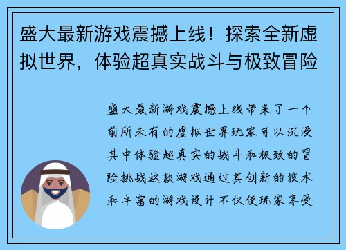 盛大最新游戏震撼上线！探索全新虚拟世界，体验超真实战斗与极致冒险挑战