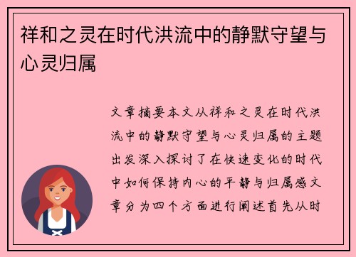 祥和之灵在时代洪流中的静默守望与心灵归属