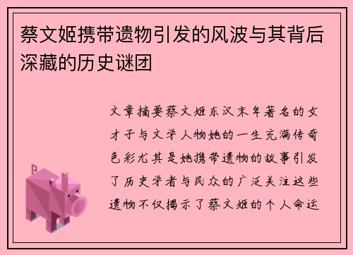 蔡文姬携带遗物引发的风波与其背后深藏的历史谜团