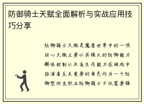 防御骑士天赋全面解析与实战应用技巧分享