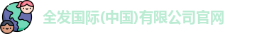 全发国际